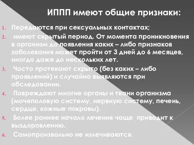 ИППП имеют общие признаки: Передаются при сексуальных контактах; имеют скрытый период. От