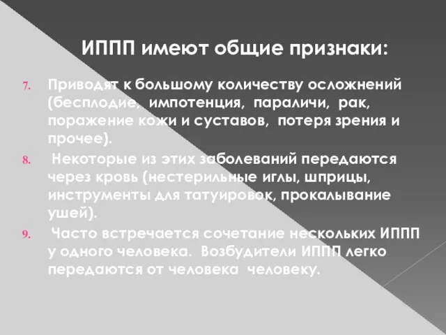 ИППП имеют общие признаки: Приводят к большому количеству осложнений (бесплодие, импотенция, параличи,