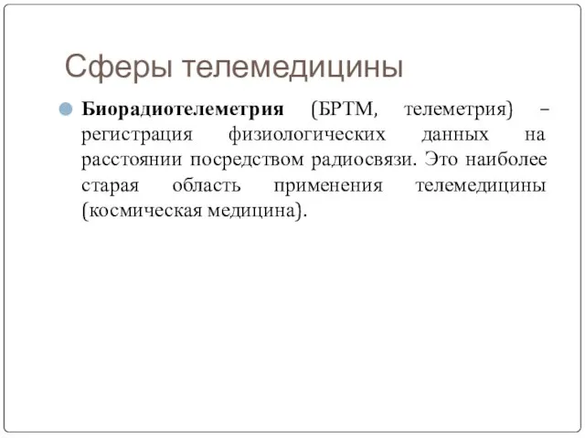 Сферы телемедицины Биорадиотелеметрия (БРТМ, телеметрия) – регистрация физиологических данных на расстоянии посредством