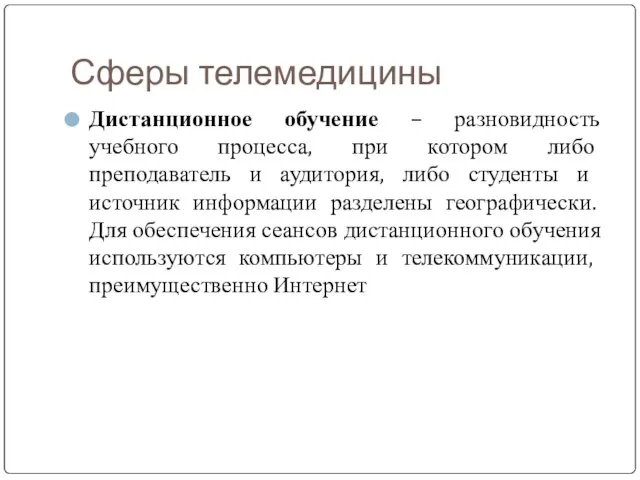 Сферы телемедицины Дистанционное обучение – разновидность учебного процесса, при котором либо преподаватель