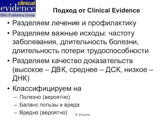 V. Vlassov Подход от Clinical Evidence Разделяем лечение и профилактику Разделяем важные