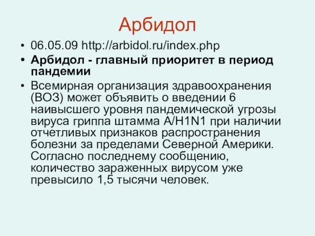 Арбидол 06.05.09 http://arbidol.ru/index.php Арбидол - главный приоритет в период пандемии Всемирная организация