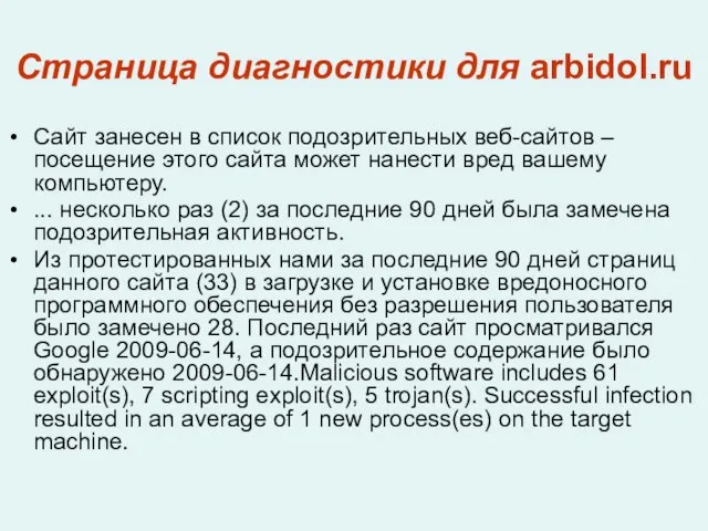Страница диагностики для arbidol.ru Сайт занесен в список подозрительных веб-сайтов – посещение
