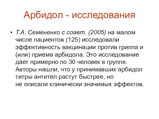 Арбидол - исследования Т.А. Семененко с соавт. (2005) на малом числе пациентов