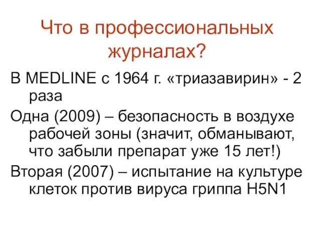 В MEDLINE с 1964 г. «триазавирин» - 2 раза Одна (2009) –