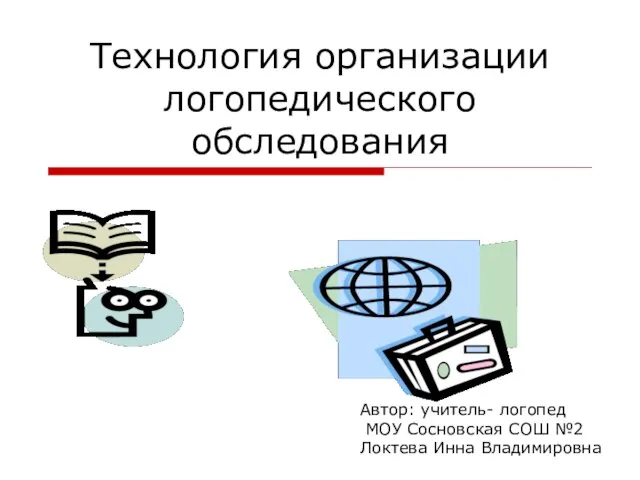 Презентация на тему Технология организации логопедического обследования