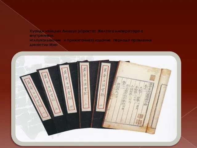 Хуанди нэйцзин Линшу» («Трактат Желтого императора о внутреннем: иглоукалывание и прижигание»),издание периода правления династии Мин