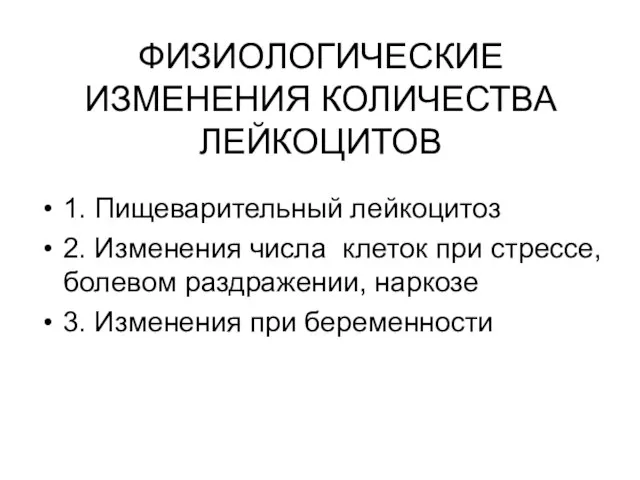 ФИЗИОЛОГИЧЕСКИЕ ИЗМЕНЕНИЯ КОЛИЧЕСТВА ЛЕЙКОЦИТОВ 1. Пищеварительный лейкоцитоз 2. Изменения числа клеток при