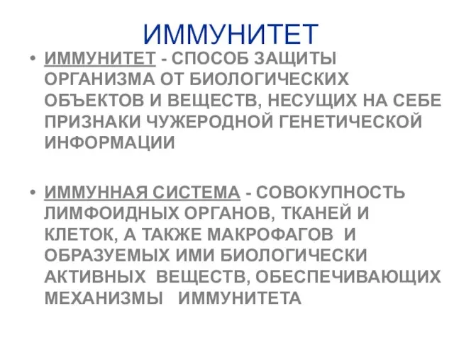 ИММУНИТЕТ ИММУНИТЕТ - СПОСОБ ЗАЩИТЫ ОРГАНИЗМА ОТ БИОЛОГИЧЕСКИХ ОБЪЕКТОВ И ВЕЩЕСТВ, НЕСУЩИХ