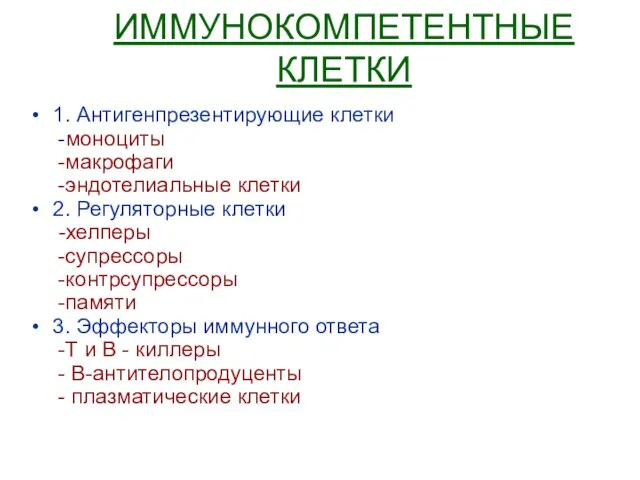 ИММУНОКОМПЕТЕНТНЫЕ КЛЕТКИ 1. Антигенпрезентирующие клетки -моноциты -макрофаги -эндотелиальные клетки 2. Регуляторные клетки