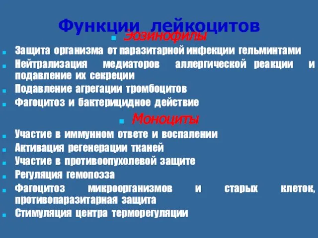 Эозинофилы Защита организма от паразитарной инфекции гельминтами Нейтрализация медиаторов аллергической реакции и