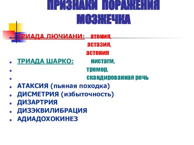 ПРИЗНАКИ ПОРАЖЕНИЯ МОЗЖЕЧКА ТРИАДА ЛЮЧИАНИ: атония, астазия, астения ТРИАДА ШАРКО: нистагм, тремор,