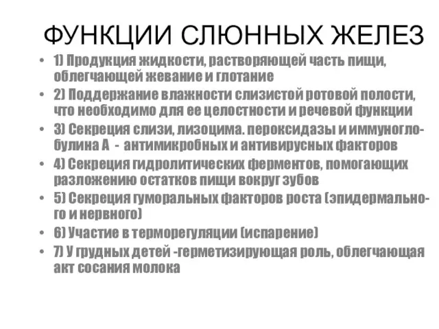 ФУНКЦИИ СЛЮННЫХ ЖЕЛЕЗ 1) Продукция жидкости, растворяющей часть пищи, облегчающей жевание и