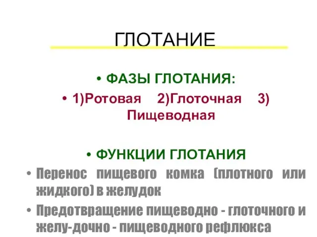 ГЛОТАНИЕ ФАЗЫ ГЛОТАНИЯ: 1)Ротовая 2)Глоточная 3)Пищеводная ФУНКЦИИ ГЛОТАНИЯ Перенос пищевого комка (плотного