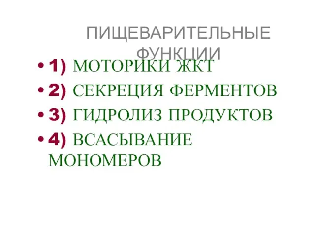 ПИЩЕВАРИТЕЛЬНЫЕ ФУНКЦИИ 1) МОТОРИКИ ЖКТ 2) СЕКРЕЦИЯ ФЕРМЕНТОВ 3) ГИДРОЛИЗ ПРОДУКТОВ 4) ВСАСЫВАНИЕ МОНОМЕРОВ