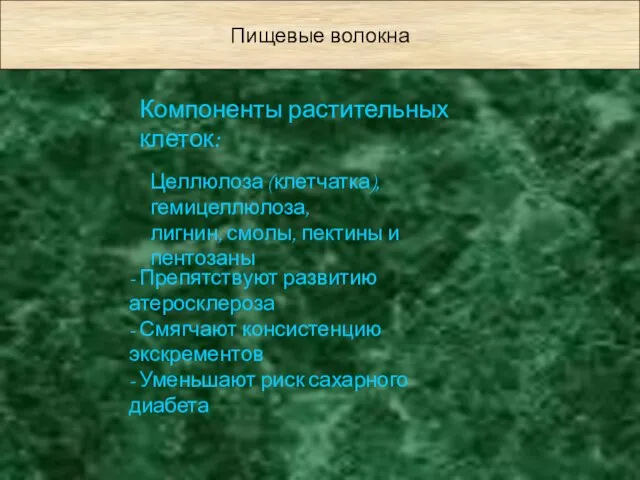 Пищевые волокна Компоненты растительных клеток: Целлюлоза (клетчатка), гемицеллюлоза, лигнин, смолы, пектины и