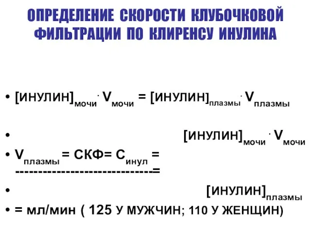 ОПРЕДЕЛЕНИЕ СКОРОСТИ КЛУБОЧКОВОЙ ФИЛЬТРАЦИИ ПО КЛИРЕНСУ ИНУЛИНА [ИНУЛИН]мочи. Vмочи = [ИНУЛИН]плазмы. Vплазмы