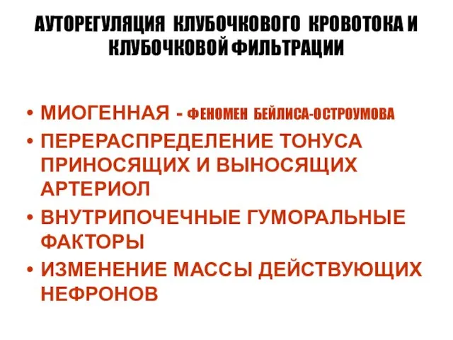 АУТОРЕГУЛЯЦИЯ КЛУБОЧКОВОГО КРОВОТОКА И КЛУБОЧКОВОЙ ФИЛЬТРАЦИИ МИОГЕННАЯ - ФЕНОМЕН БЕЙЛИСА-ОСТРОУМОВА ПЕРЕРАСПРЕДЕЛЕНИЕ ТОНУСА