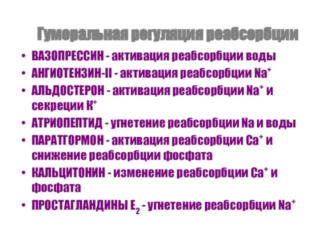 Гуморальная регуляция реабсорбции ВАЗОПРЕССИН - активация реабсорбции воды АНГИОТЕНЗИН-II - активация реабсорбции