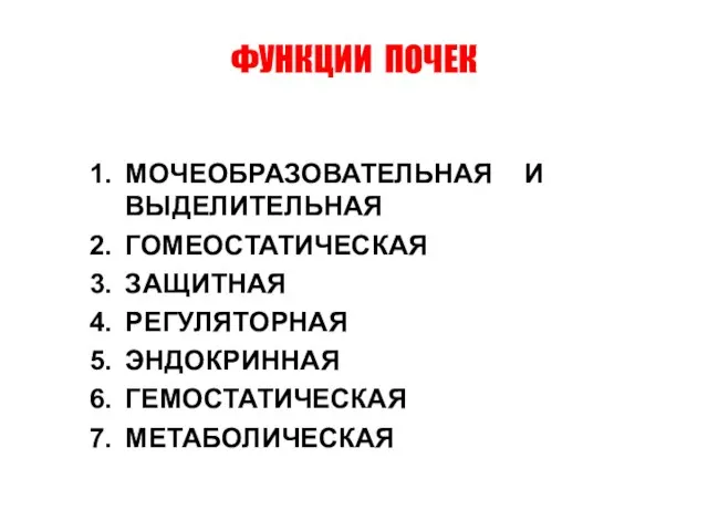 ФУНКЦИИ ПОЧЕК МОЧЕОБРАЗОВАТЕЛЬНАЯ И ВЫДЕЛИТЕЛЬНАЯ ГОМЕОСТАТИЧЕСКАЯ ЗАЩИТНАЯ РЕГУЛЯТОРНАЯ ЭНДОКРИННАЯ ГЕМОСТАТИЧЕСКАЯ МЕТАБОЛИЧЕСКАЯ