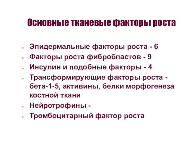 Основные тканевые факторы роста Эпидермальные факторы роста - 6 Факторы роста фибробластов