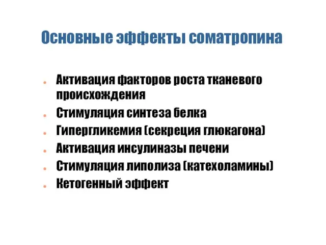 Основные эффекты соматропина Активация факторов роста тканевого происхождения Стимуляция синтеза белка Гипергликемия