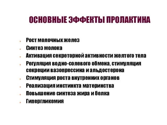 ОСНОВНЫЕ ЭФФЕКТЫ ПРОЛАКТИНА Рост молочных желез Синтез молока Активация секреторной активности желтого