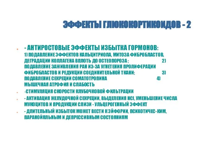 ЭФФЕКТЫ ГЛЮКОКОРТИКОИДОВ - 2 - АНТИРОСТОВЫЕ ЭФФЕКТЫ ИЗБЫТКА ГОРМОНОВ: 1) ПОДАВЛЕНИЕ ЭФФЕКТОВ