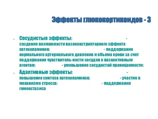 Эффекты глюкокортикоидов - 3 Сосудистые эффекты: - создание возможности вазоконстрикторного эффекта катехоламинов;