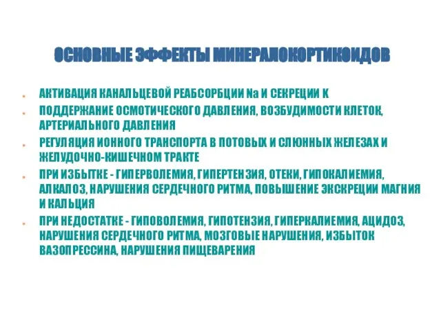 ОСНОВНЫЕ ЭФФЕКТЫ МИНЕРАЛОКОРТИКОИДОВ АКТИВАЦИЯ КАНАЛЬЦЕВОЙ РЕАБСОРБЦИИ Na И СЕКРЕЦИИ K ПОДДЕРЖАНИЕ ОСМОТИЧЕСКОГО