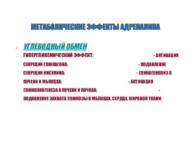 МЕТАБОЛИЧЕСКИЕ ЭФФЕКТЫ АДРЕНАЛИНА УГЛЕВОДНЫЙ ОБМЕН ГИПЕРГЛИКЕМИЧЕСКИЙ ЭФФЕКТ: - АКТИВАЦИЯ СЕКРЕЦИИ ГЛЮКАГОНА; -