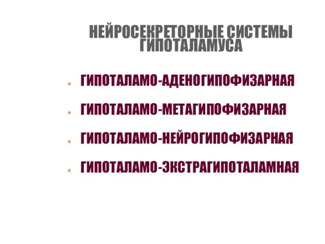 НЕЙРОСЕКРЕТОРНЫЕ СИСТЕМЫ ГИПОТАЛАМУСА ГИПОТАЛАМО-АДЕНОГИПОФИЗАРНАЯ ГИПОТАЛАМО-МЕТАГИПОФИЗАРНАЯ ГИПОТАЛАМО-НЕЙРОГИПОФИЗАРНАЯ ГИПОТАЛАМО-ЭКСТРАГИПОТАЛАМНАЯ