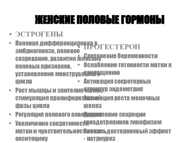 ЖЕНСКИЕ ПОЛОВЫЕ ГОРМОНЫ ЭСТРОГЕНЫ Половая дифференцировка в эмбриогенезе, половое созревание, развитие женских