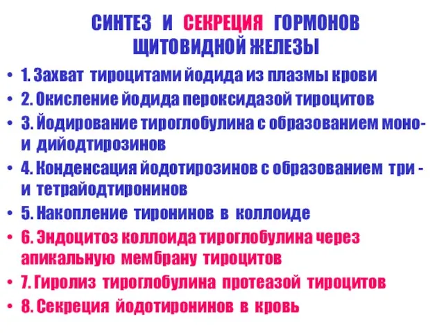 СИНТЕЗ И СЕКРЕЦИЯ ГОРМОНОВ ЩИТОВИДНОЙ ЖЕЛЕЗЫ 1. Захват тироцитами йодида из плазмы