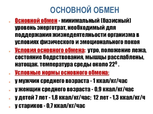 ОСНОВНОЙ ОБМЕН Основной обмен - минимальный (базисный) уровень энерготрат, необходимый для поддержания