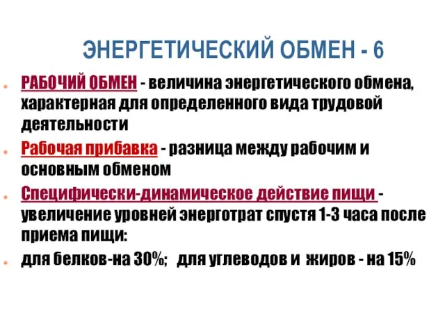 ЭНЕРГЕТИЧЕСКИЙ ОБМЕН - 6 РАБОЧИЙ ОБМЕН - величина энергетического обмена, характерная для