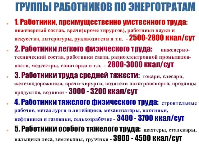 ГРУППЫ РАБОТНИКОВ ПО ЭНЕРГОТРАТАМ 1. Работники, преимущественно умственного труда: инженерный состав, врачи(кроме