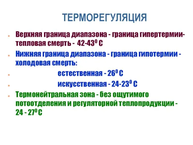 ТЕРМОРЕГУЛЯЦИЯ Верхняя граница диапазона - граница гипертермии- тепловая смерть - 42-430 С