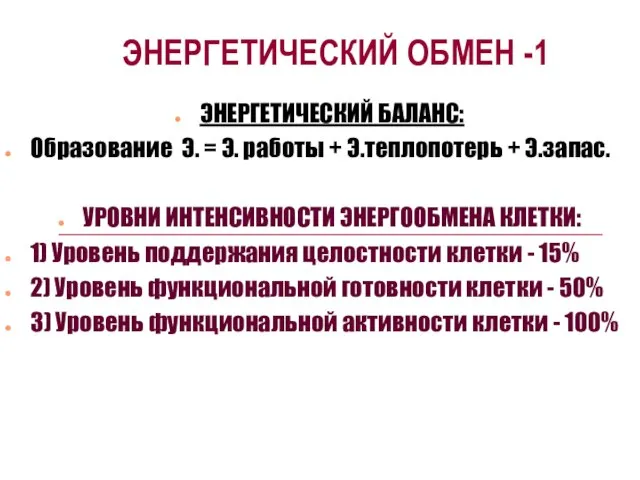 ЭНЕРГЕТИЧЕСКИЙ ОБМЕН -1 ЭНЕРГЕТИЧЕСКИЙ БАЛАНС: Образование Э. = Э. работы + Э.теплопотерь