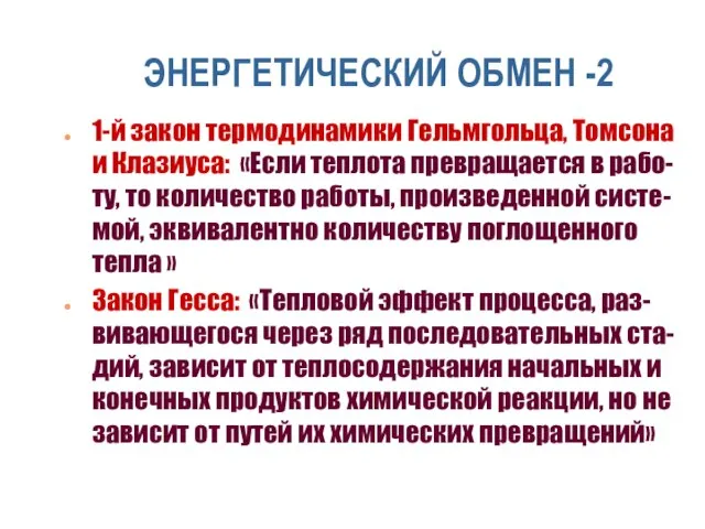 ЭНЕРГЕТИЧЕСКИЙ ОБМЕН -2 1-й закон термодинамики Гельмгольца, Томсона и Клазиуса: «Если теплота