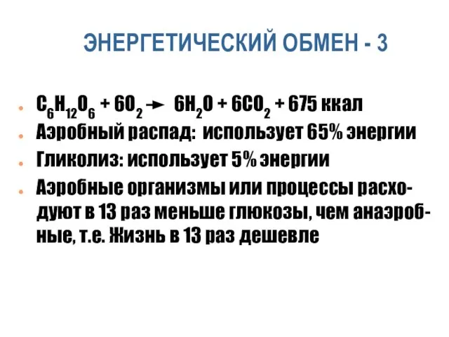 ЭНЕРГЕТИЧЕСКИЙ ОБМЕН - 3 C6H12O6 + 6O2 6H2O + 6CO2 + 675