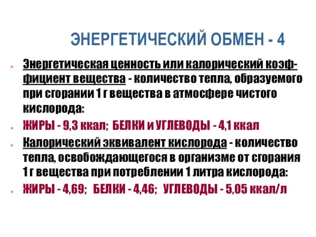 ЭНЕРГЕТИЧЕСКИЙ ОБМЕН - 4 Энергетическая ценность или калорический коэф-фициент вещества - количество