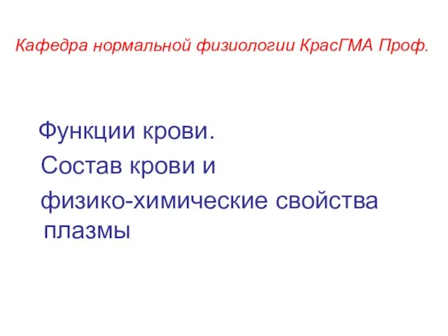 Презентация на тему Функции и состав крови