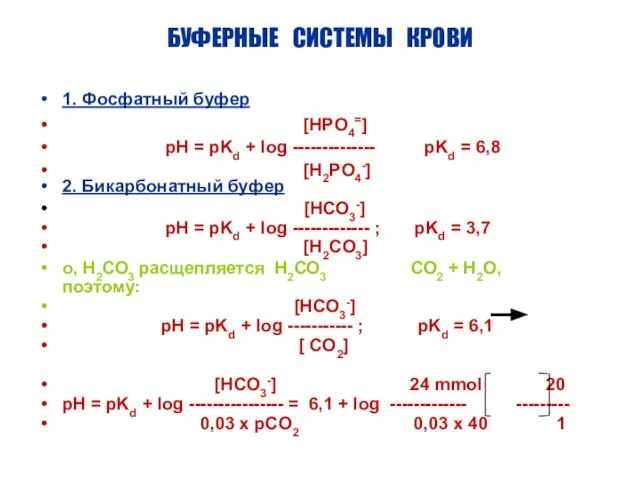 БУФЕРНЫЕ СИСТЕМЫ КРОВИ 1. Фосфатный буфер [HPO4=] pH = pKd + log