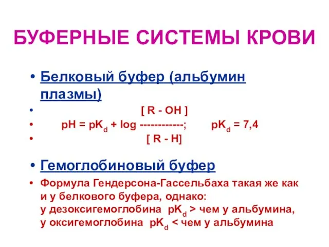 БУФЕРНЫЕ СИСТЕМЫ КРОВИ Белковый буфер (альбумин плазмы) [ R - OH ]