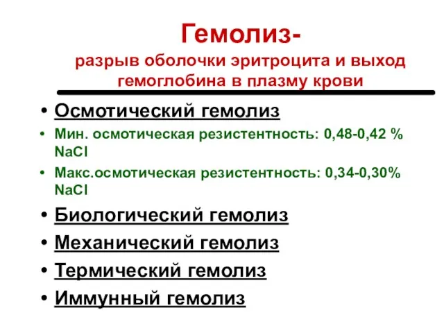 Гемолиз- разрыв оболочки эритроцита и выход гемоглобина в плазму крови Осмотический гемолиз