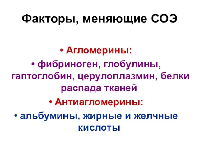 Факторы, меняющие СОЭ Агломерины: фибриноген, глобулины, гаптоглобин, церулоплазмин, белки распада тканей Антиагломерины: