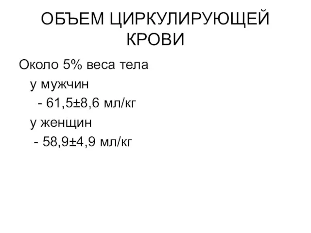 ОБЪЕМ ЦИРКУЛИРУЮЩЕЙ КРОВИ Около 5% веса тела у мужчин - 61,5±8,6 мл/кг