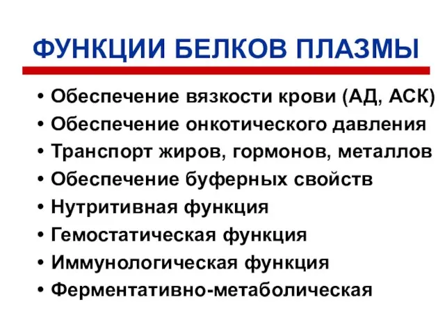 ФУНКЦИИ БЕЛКОВ ПЛАЗМЫ Обеспечение вязкости крови (АД, АСК) Обеспечение онкотического давления Транспорт