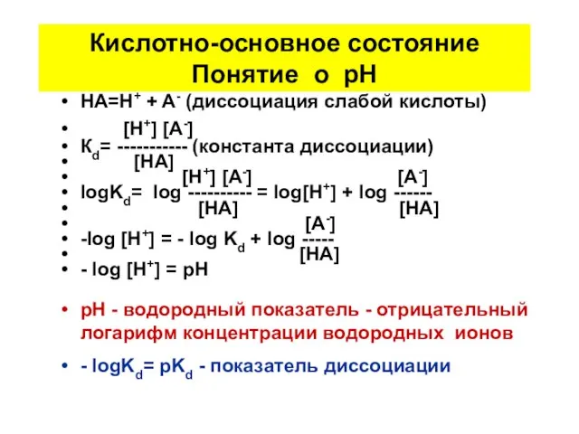 Кислотно-основное состояние Понятие о рН HA=H+ + A- (диссоциация слабой кислоты) [H+]